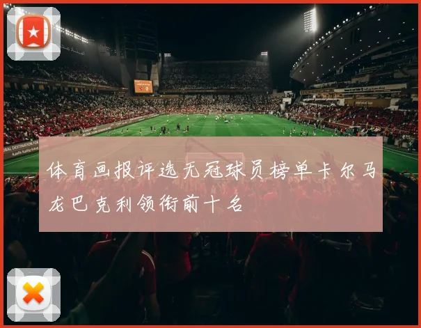 体育画报评选无冠球员榜单卡尔马龙巴克利领衔前十名