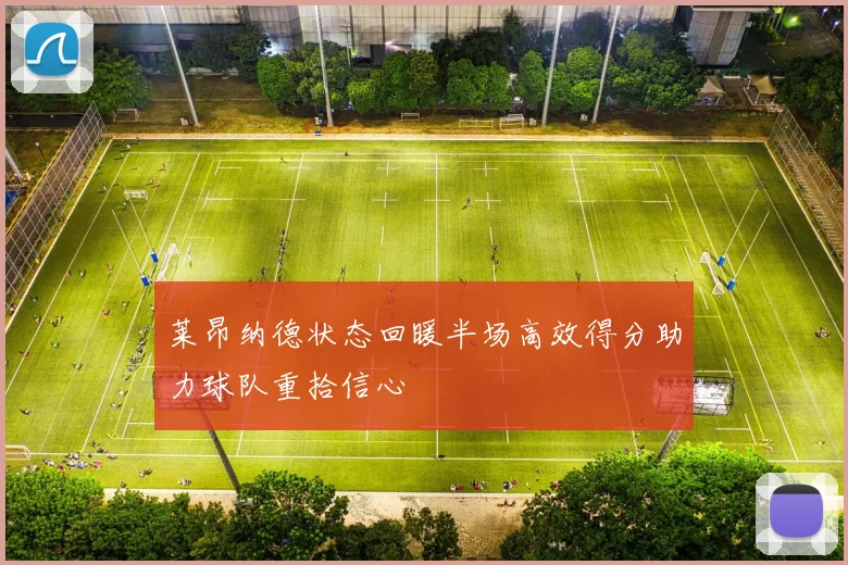 莱昂纳德状态回暖半场高效得分助力球队重拾信心