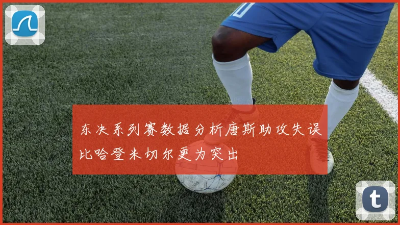 东决系列赛数据分析唐斯助攻失误比哈登米切尔更为突出