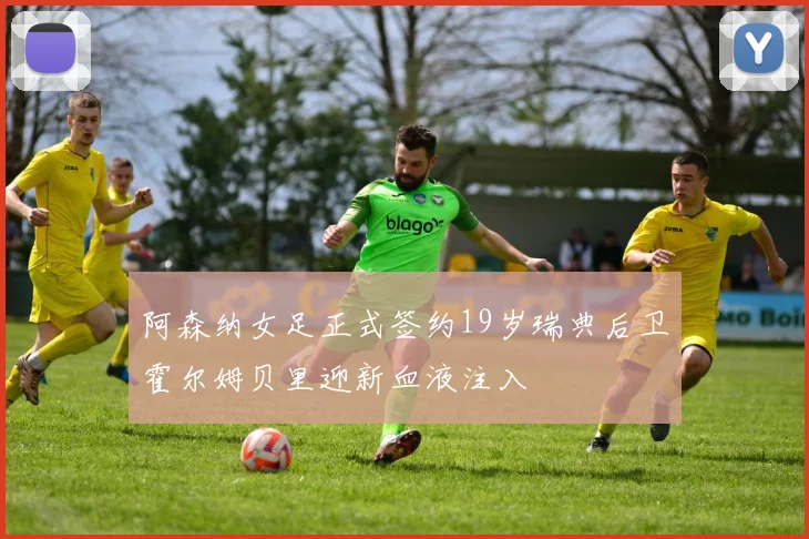 阿森纳女足正式签约19岁瑞典后卫霍尔姆贝里迎新血液注入
