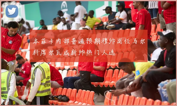 本菲卡内部普遍预期穆帅离任马尔科席尔瓦成新帅热门人选