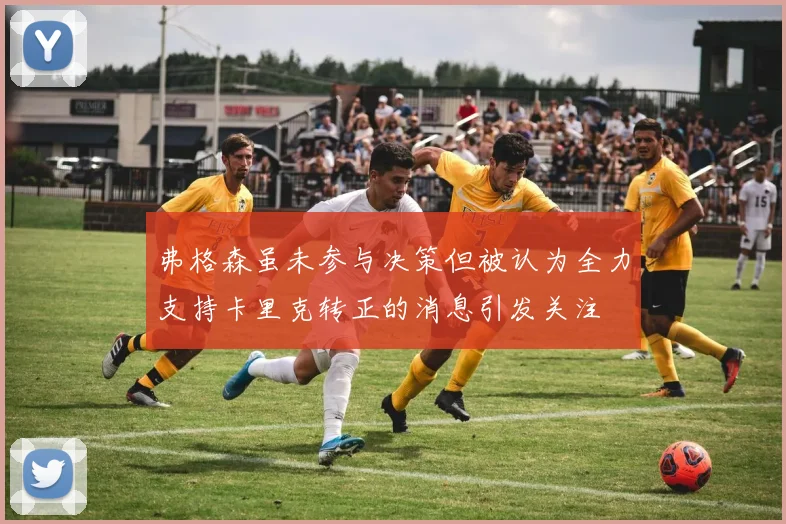 弗格森虽未参与决策但被认为全力支持卡里克转正的消息引发关注