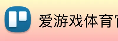 爱游戏体育官网 logo